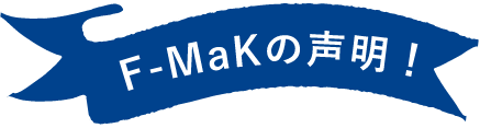 F-Markの声明!