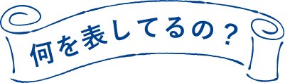何を表してるの?
