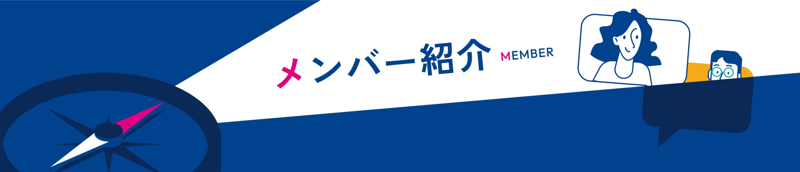 メンバー紹介