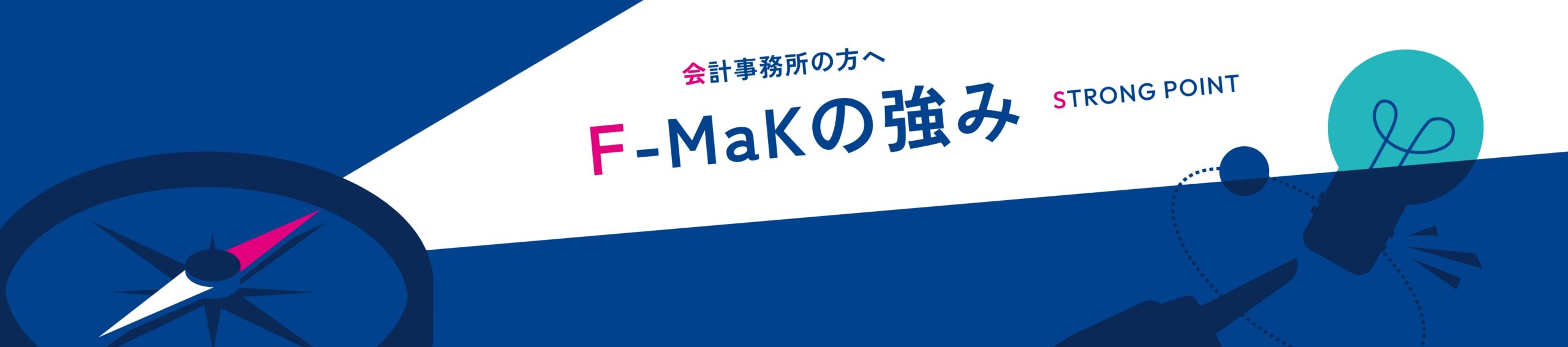 F-MaKの強み