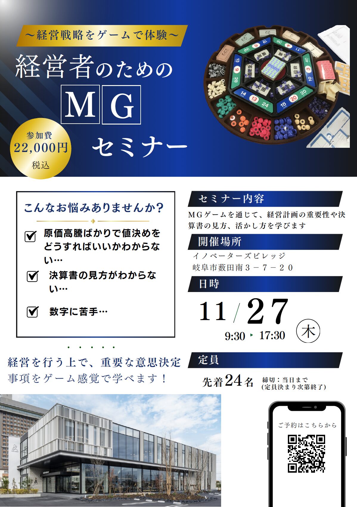 【受付終了】〜経営戦略をゲームで体験〜 経営者のための MGセミナー