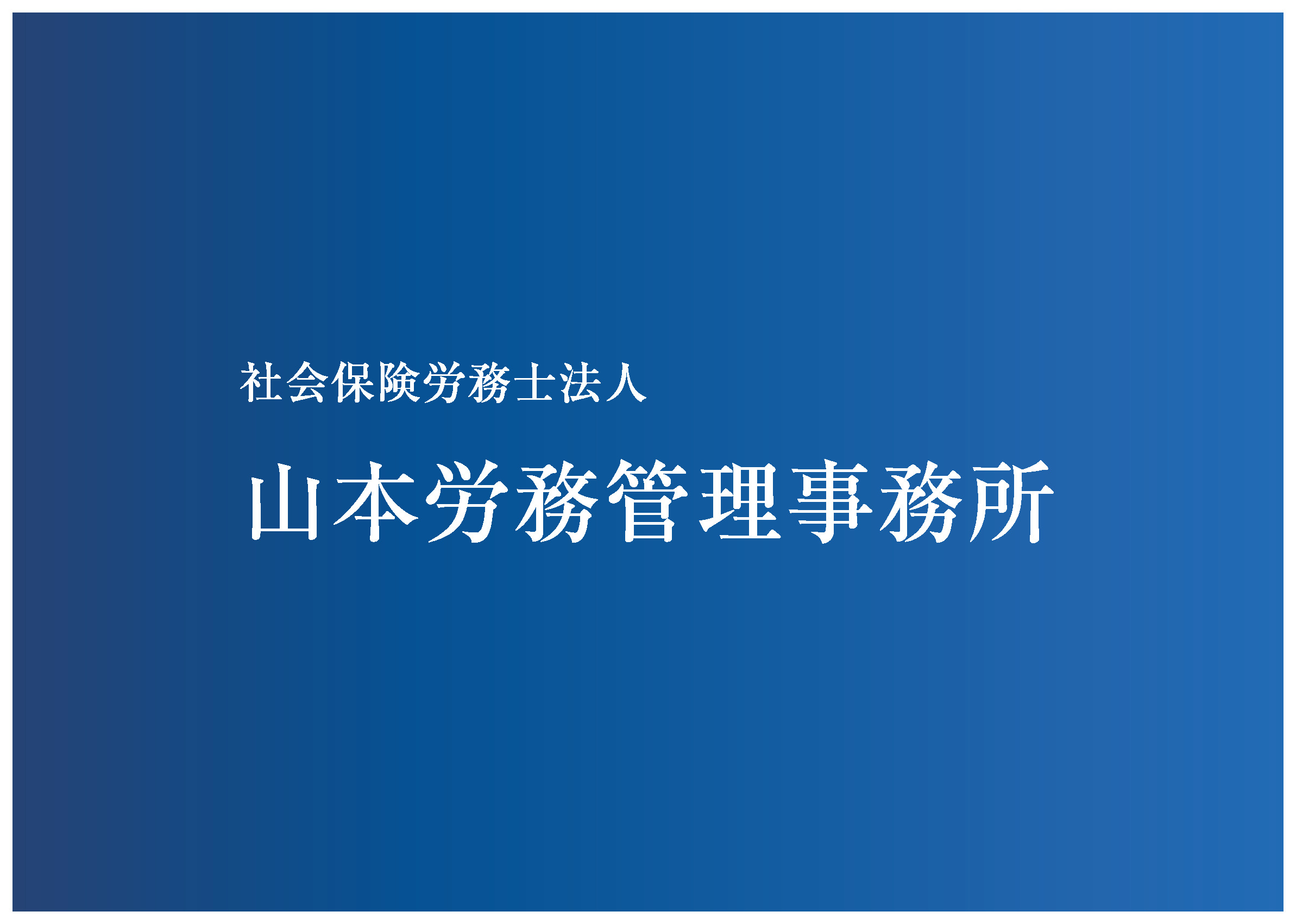 山本労務管理事務所
